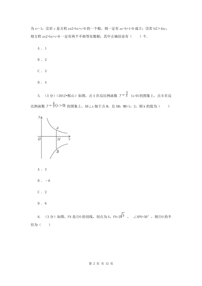 冀人版2019-2020学年上学期九年级数学期末模拟测试B卷B卷.doc_第2页