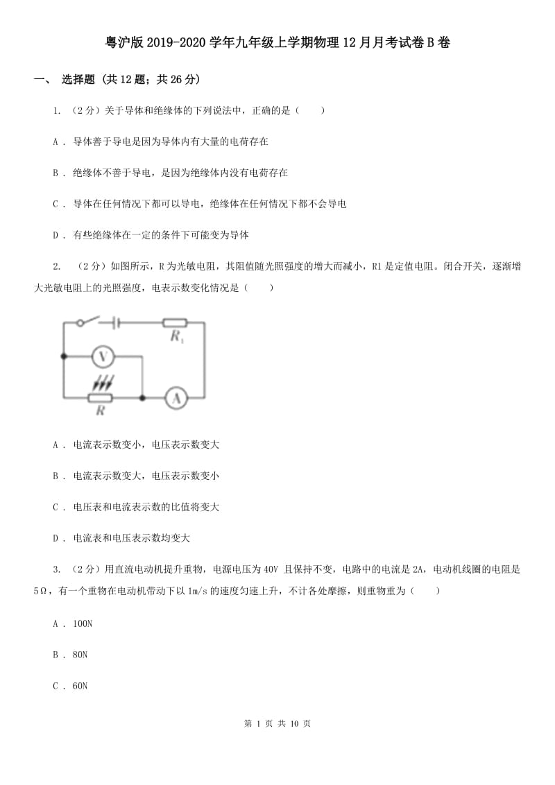 粤沪版2019-2020学年九年级上学期物理12月月考试卷B卷.doc_第1页