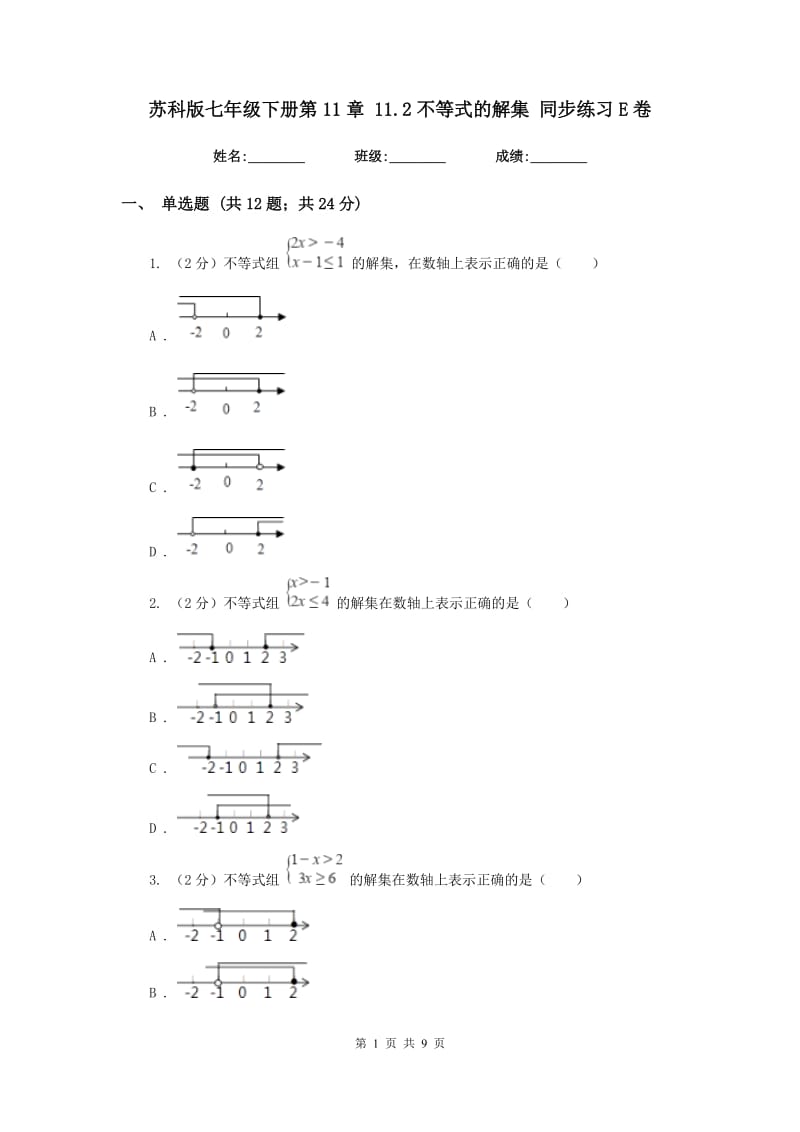 苏科版七年级下册第11章 11.2不等式的解集 同步练习E卷.doc_第1页