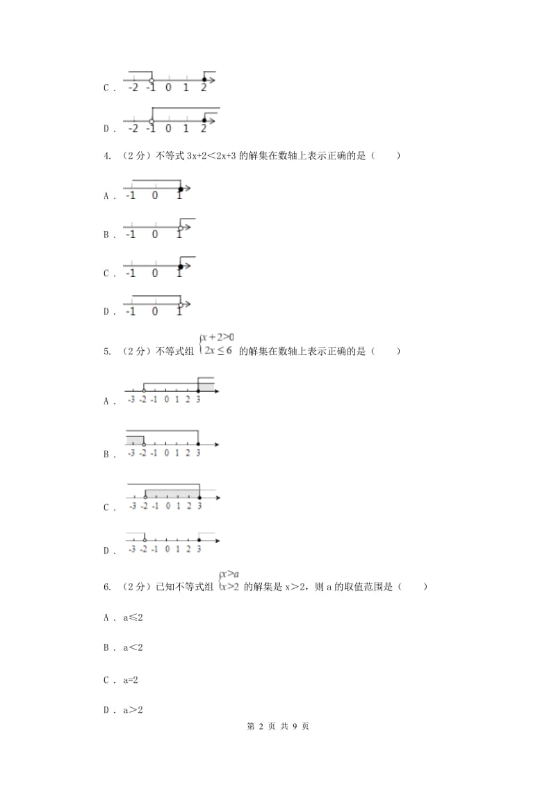 苏科版七年级下册第11章 11.2不等式的解集 同步练习E卷.doc_第2页