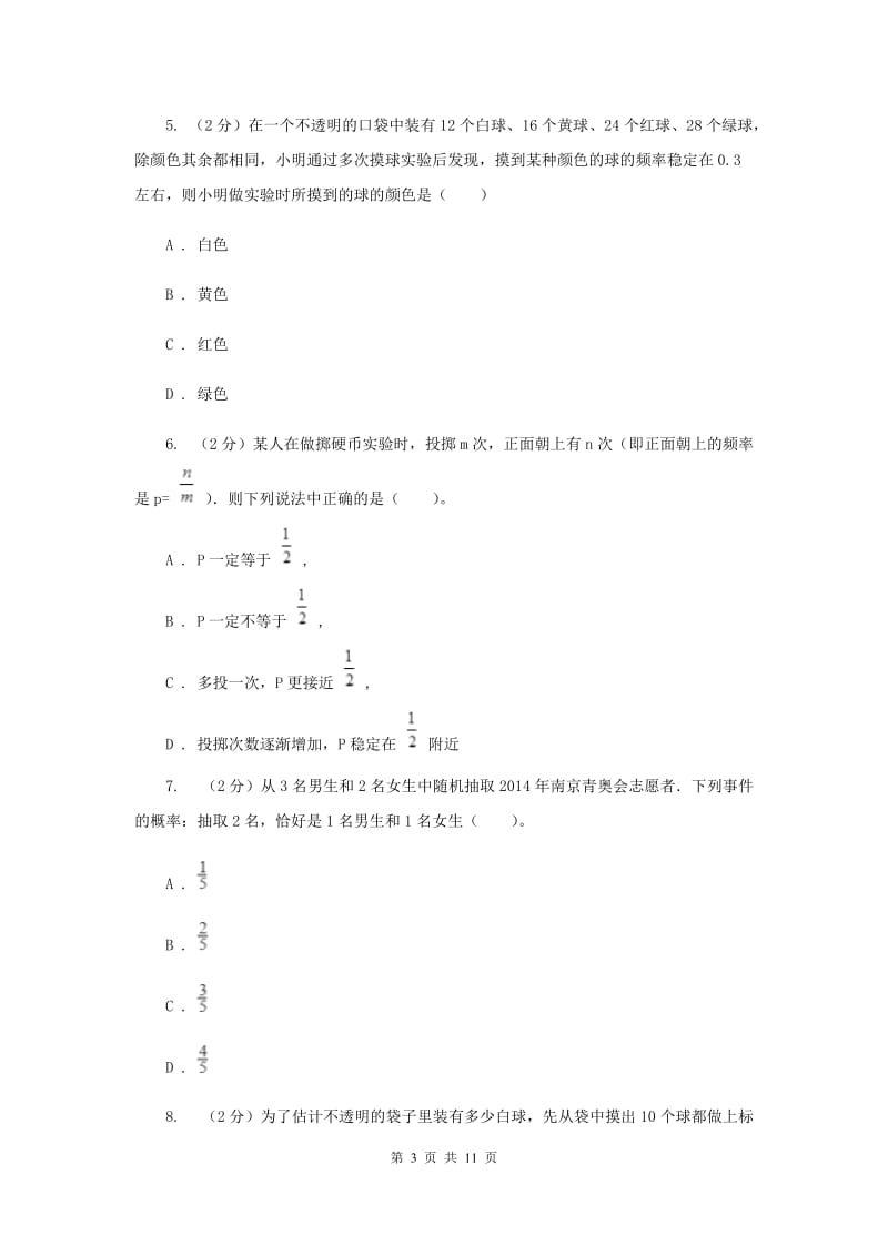 人教版数学九年级上册第25章25.2用频率估计概率同步练习B卷.doc_第3页