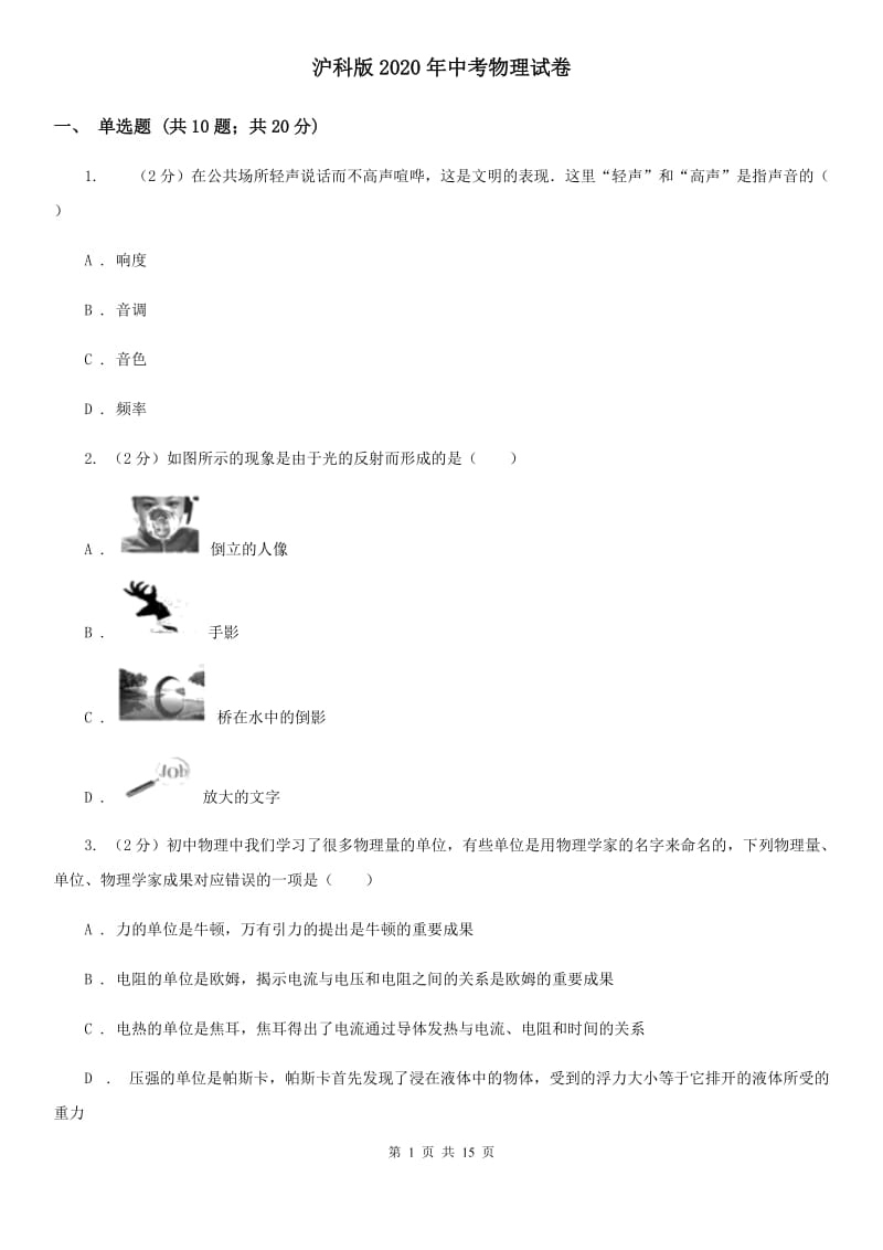 沪科版2020年中考物理试卷.doc_第1页