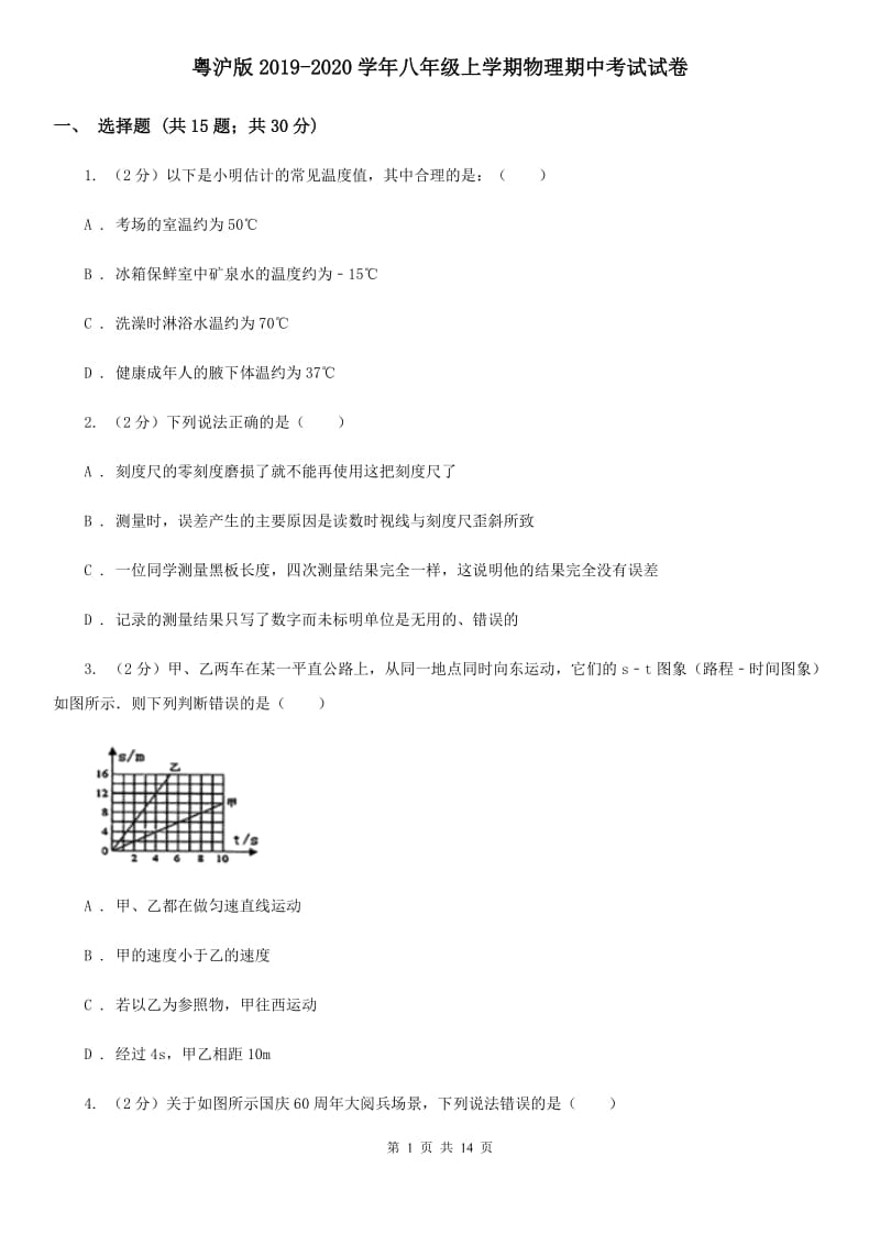 粤沪版2019-2020学年八年级上学期物理期中考试试卷 .doc_第1页