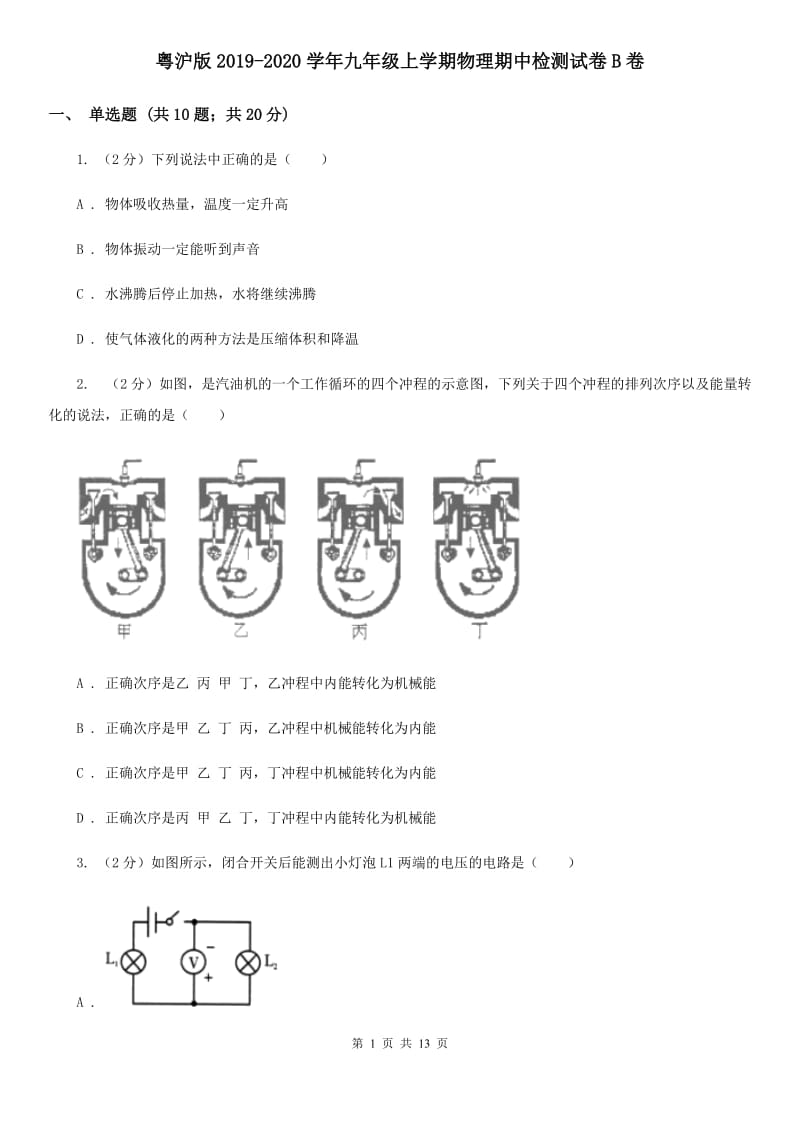 粤沪版2019-2020学年九年级上学期物理期中检测试卷B卷.doc_第1页