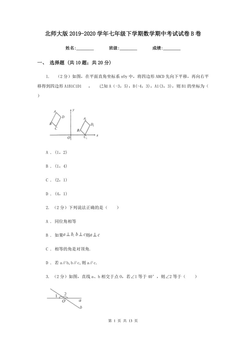 北师大版2019-2020学年七年级下学期数学期中考试试卷B卷.doc_第1页