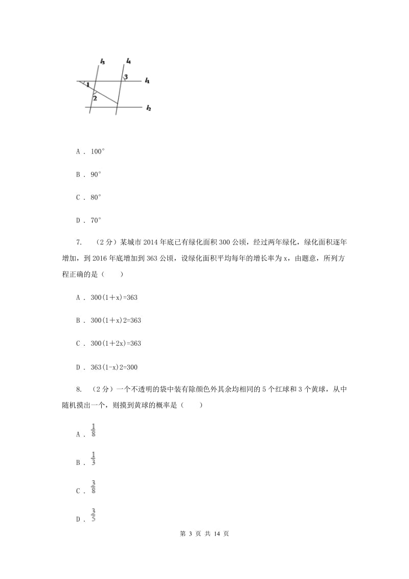 人教版2020届初中毕业考试模拟冲刺数学卷(三)（I）卷.doc_第3页