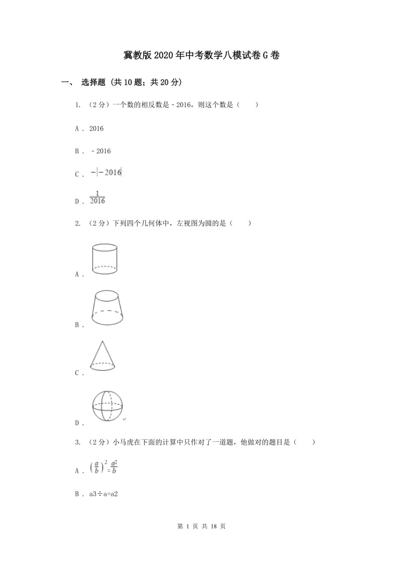 冀教版2020年中考数学八模试卷G卷.doc_第1页