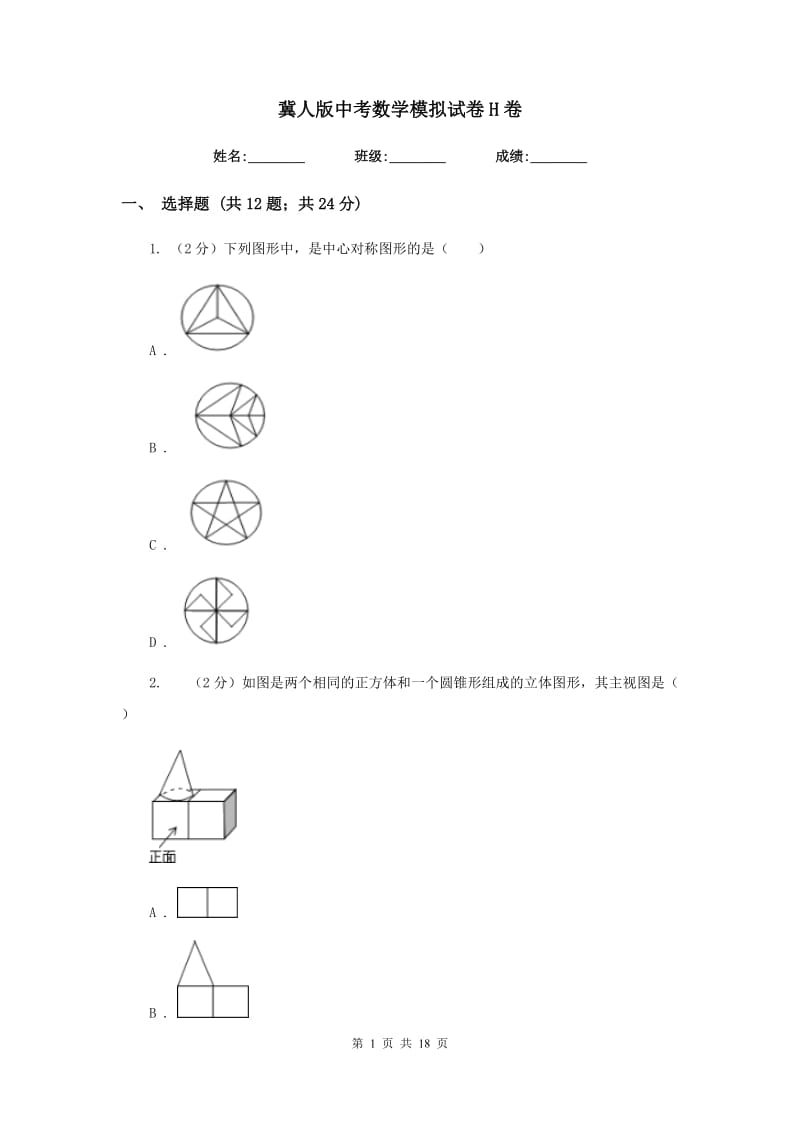 冀人版中考数学模拟试卷H卷.doc_第1页