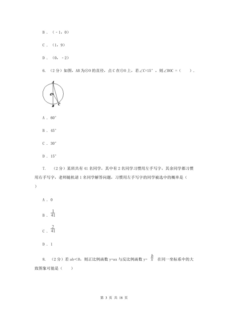 冀人版中考数学模拟试卷H卷.doc_第3页