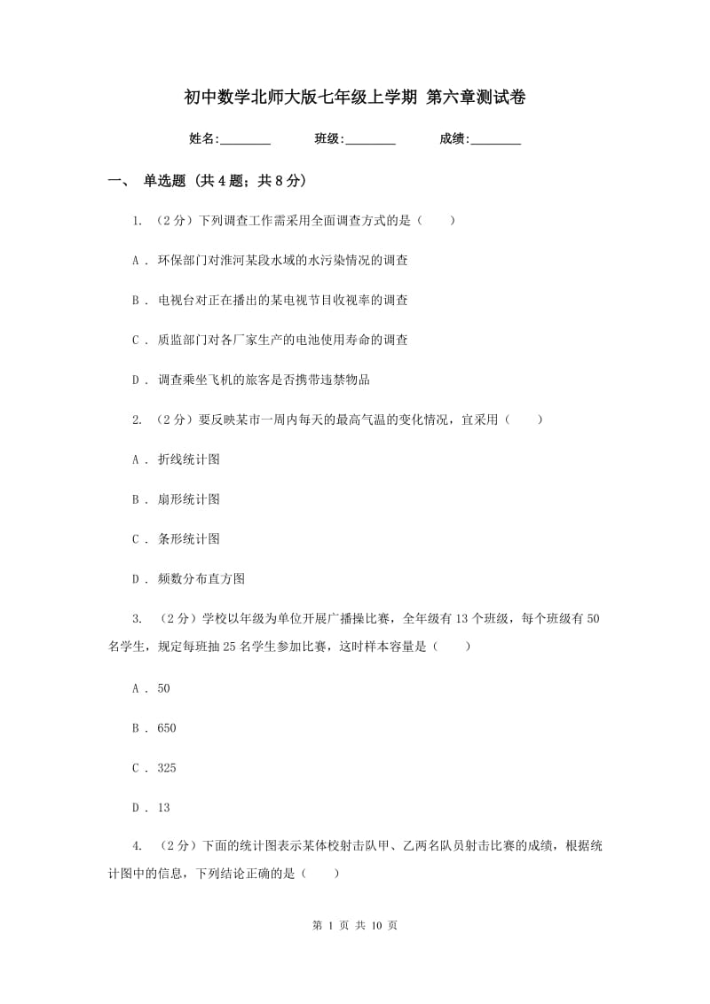 初中数学北师大版七年级上学期第六章测试卷.doc_第1页