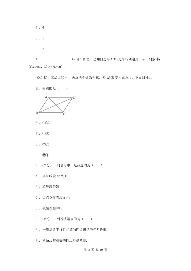 北师大版数学九年级上册菱形及判定（基础卷）新版.doc_第2页