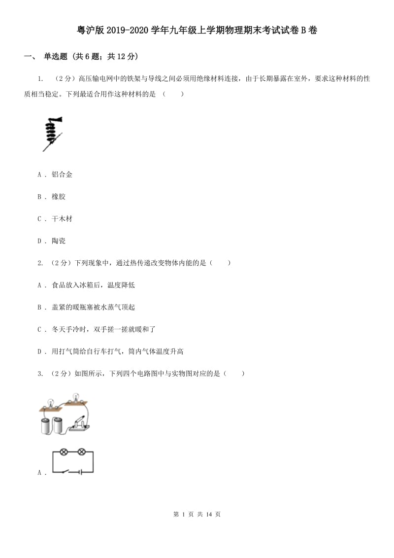 粤沪版2019-2020学年九年级上学期物理期末考试试卷B卷.doc_第1页