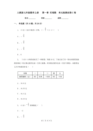 人教版七年級數(shù)學(xué)上冊 第一章 有理數(shù) 單元檢測試卷C卷.doc