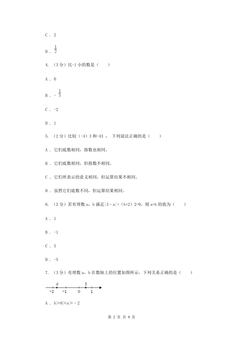 人教版七年级数学上册 第一章 有理数 单元检测试卷C卷.doc_第2页