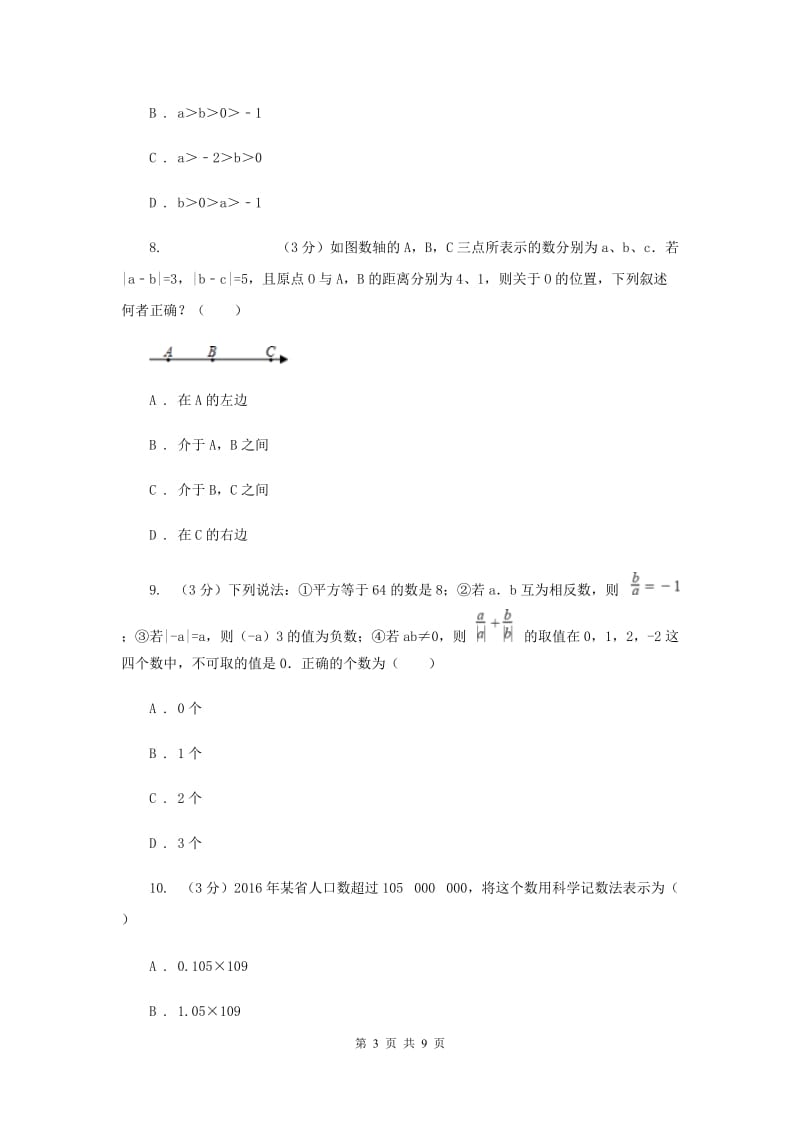 人教版七年级数学上册 第一章 有理数 单元检测试卷C卷.doc_第3页