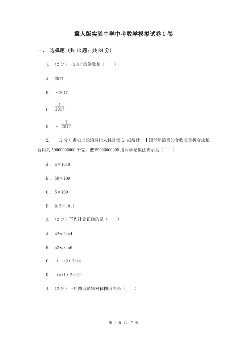 冀人版实验中学中考数学模拟试卷G卷.doc_第1页