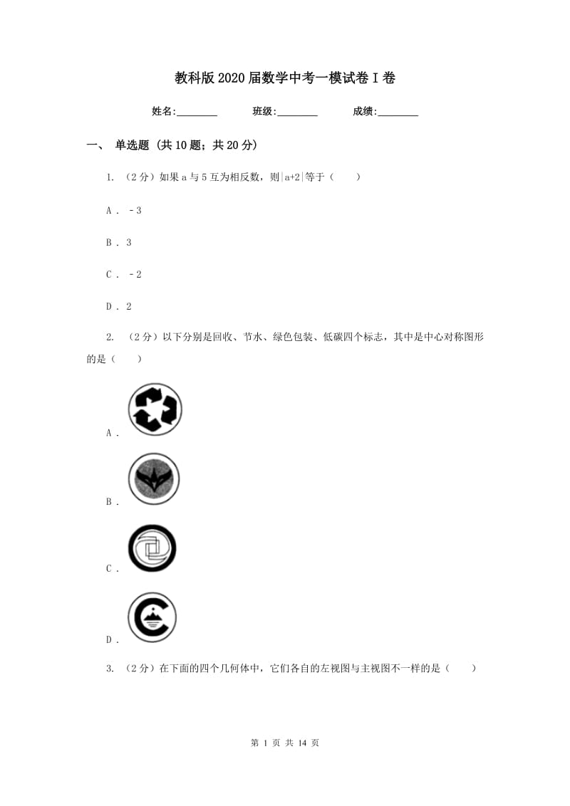 教科版2020届数学中考一模试卷I卷.doc_第1页