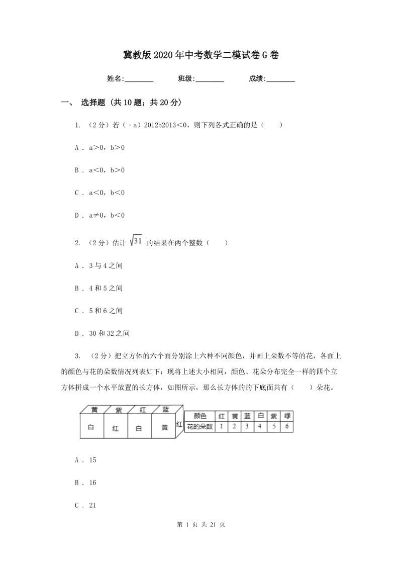 冀教版2020年中考数学二模试卷G卷.doc_第1页