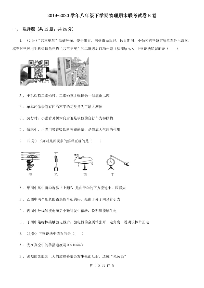 2019-2020学年八年级下学期物理期末联考试卷B卷.doc_第1页