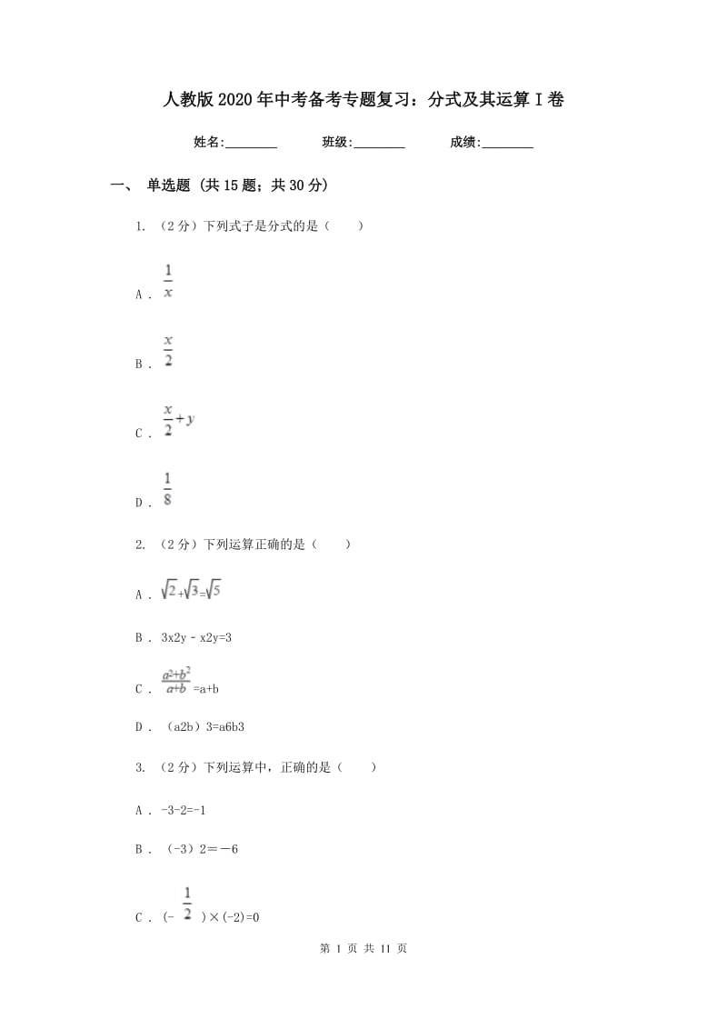 人教版2020年中考备考专题复习：分式及其运算I卷.doc_第1页