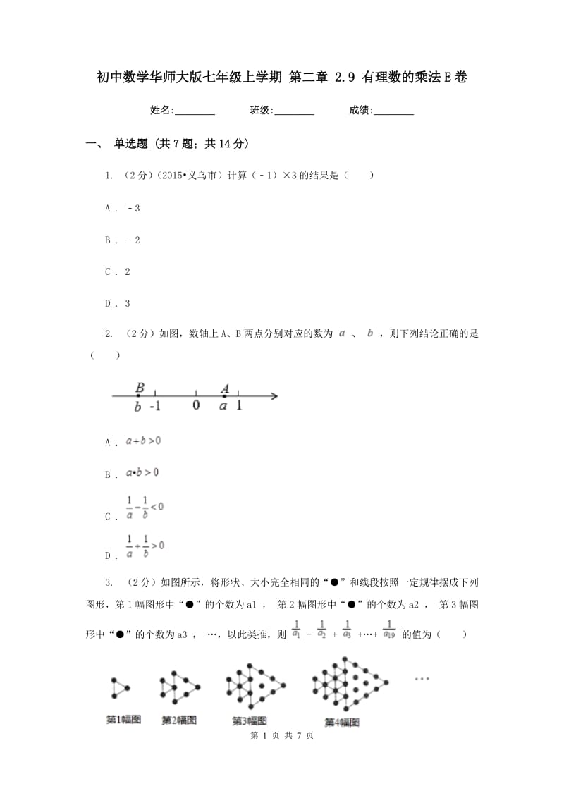 初中数学华师大版七年级上学期第二章2.9有理数的乘法E卷.doc_第1页