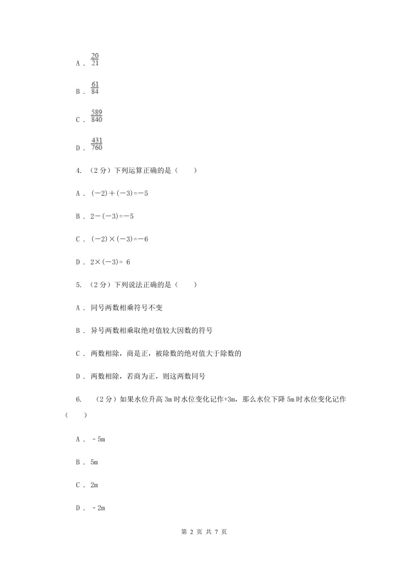 初中数学华师大版七年级上学期第二章2.9有理数的乘法E卷.doc_第2页