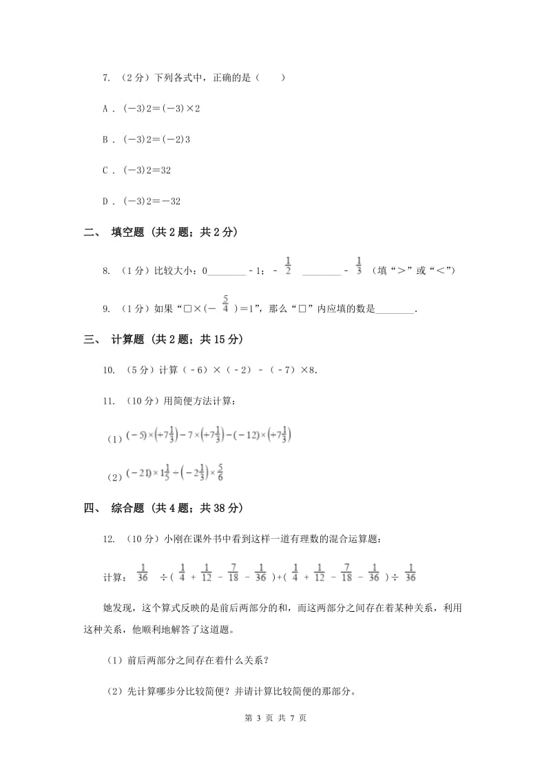 初中数学华师大版七年级上学期第二章2.9有理数的乘法E卷.doc_第3页