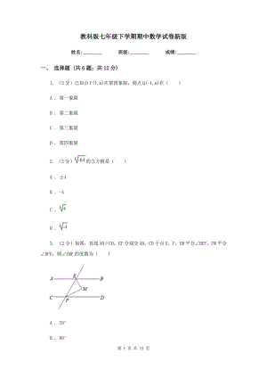 教科版七年級(jí)下學(xué)期期中數(shù)學(xué)試卷新版.doc