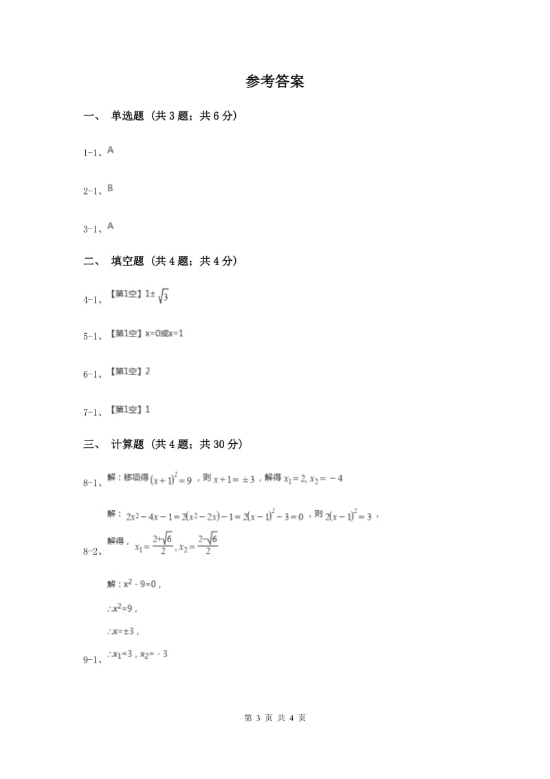 初中数学华师大版九年级上学期第22章22.2.1直接开平方法和因式分解法（I）卷.doc_第3页