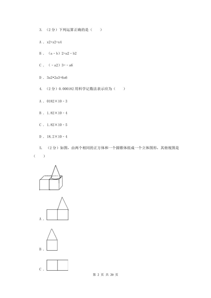 冀人版中考数学模拟试卷C卷.doc_第2页