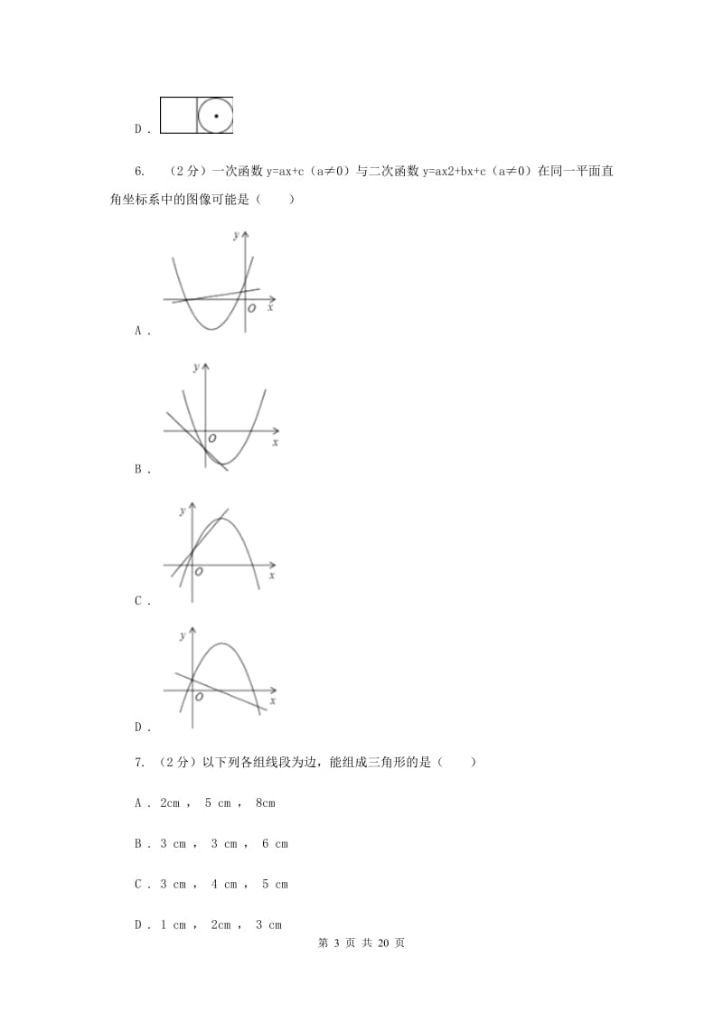 冀人版中考数学模拟试卷C卷.doc_第3页