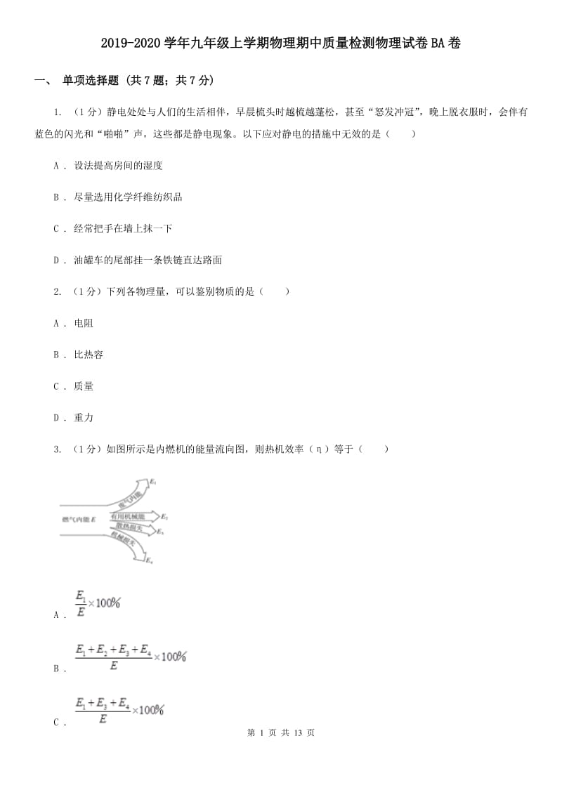 2019-2020学年九年级上学期物理期中质量检测物理试卷BA卷.doc_第1页