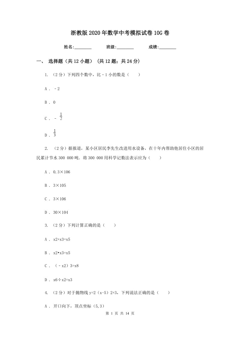 浙教版2020年数学中考模拟试卷10G卷.doc_第1页