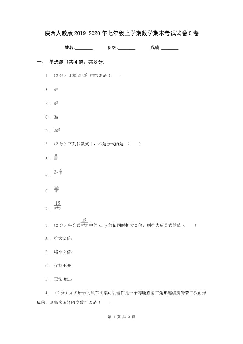 陕西人教版2019-2020年七年级上学期数学期末考试试卷C卷.doc_第1页