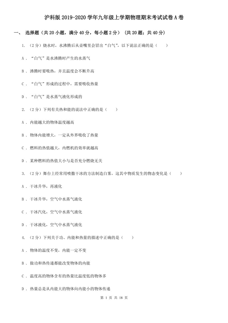 沪科版2019-2020学年九年级上学期物理期末考试试卷A卷.doc_第1页