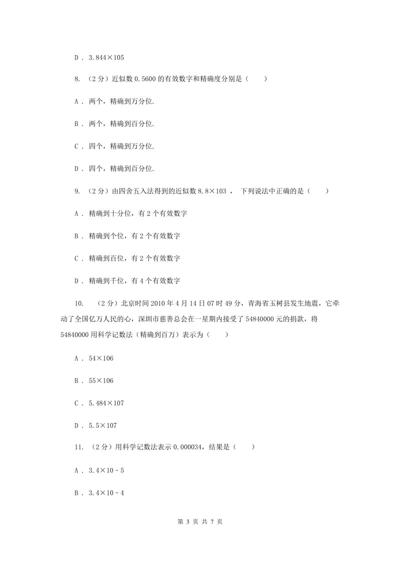 人教版数学七年级上册第1章 1.5.3近似数 同步练习A卷.doc_第3页