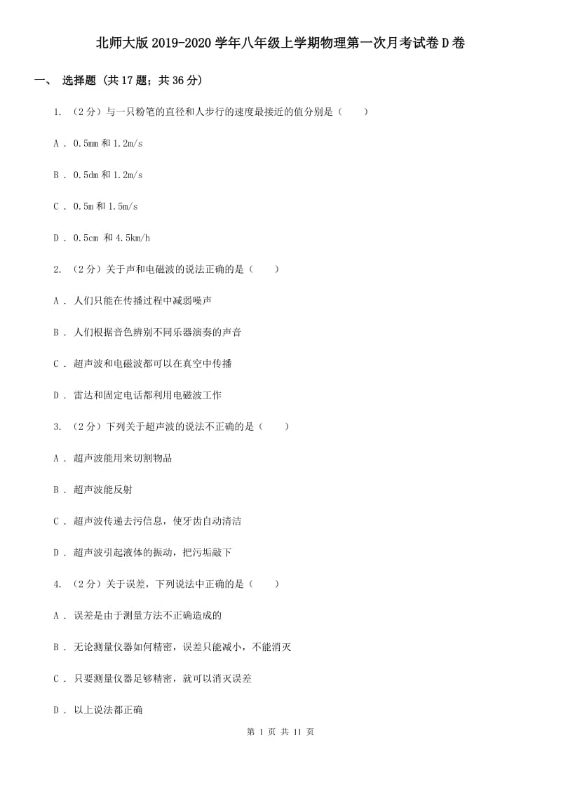 北师大版2019-2020学年八年级上学期物理第一次月考试卷D卷.doc_第1页