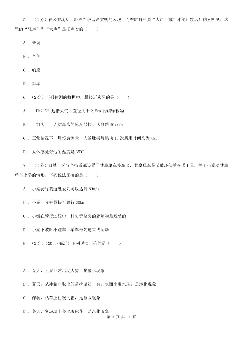 北师大版2019-2020学年八年级上学期物理第一次月考试卷D卷.doc_第2页