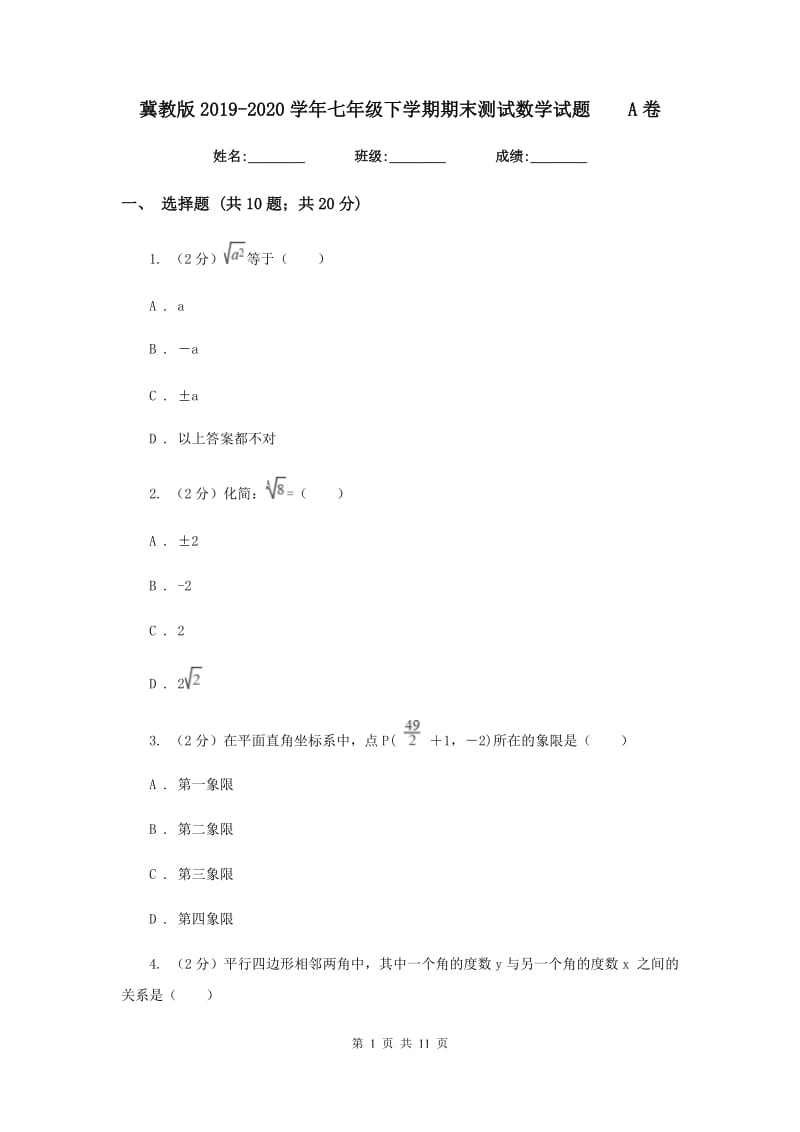 冀教版2019-2020学年七年级下学期期末测试数学试题A卷.doc_第1页