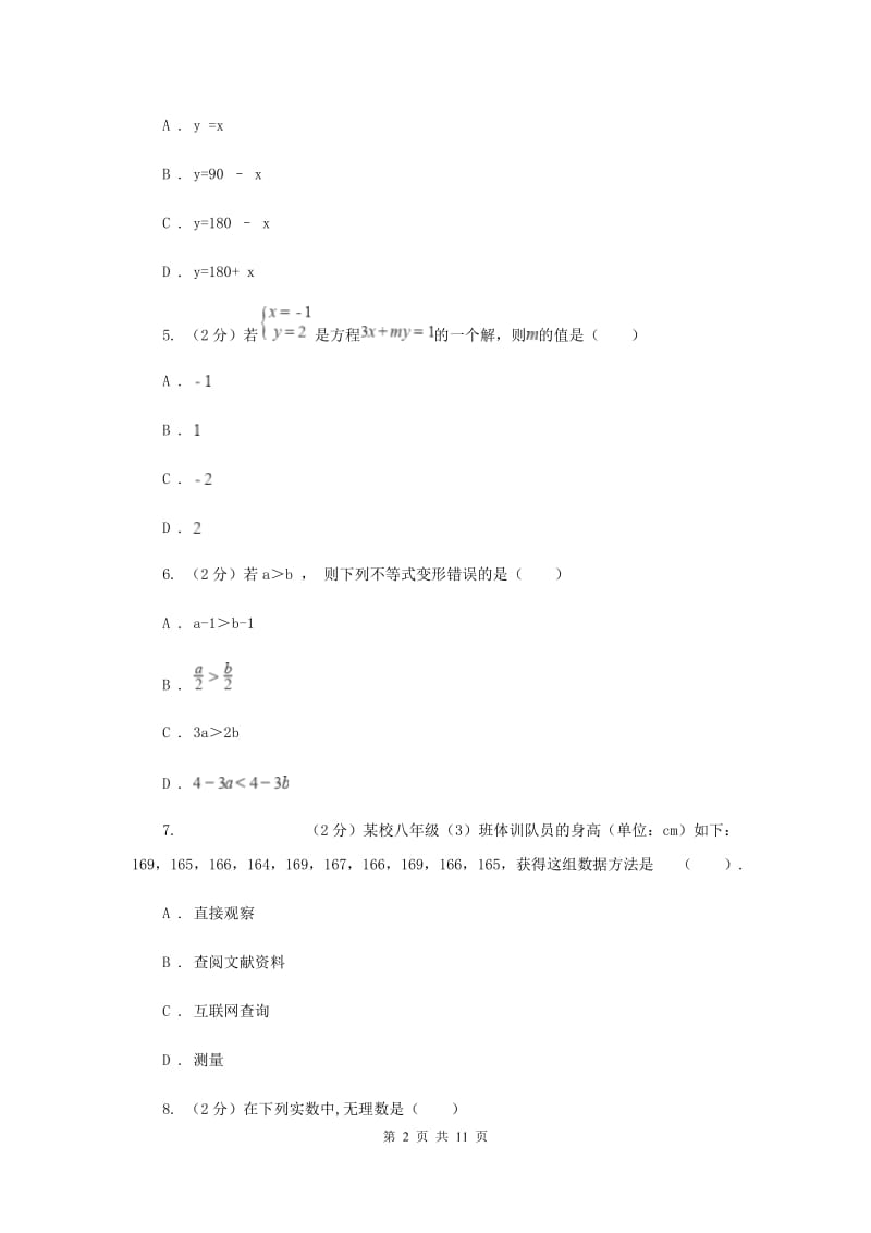 冀教版2019-2020学年七年级下学期期末测试数学试题A卷.doc_第2页