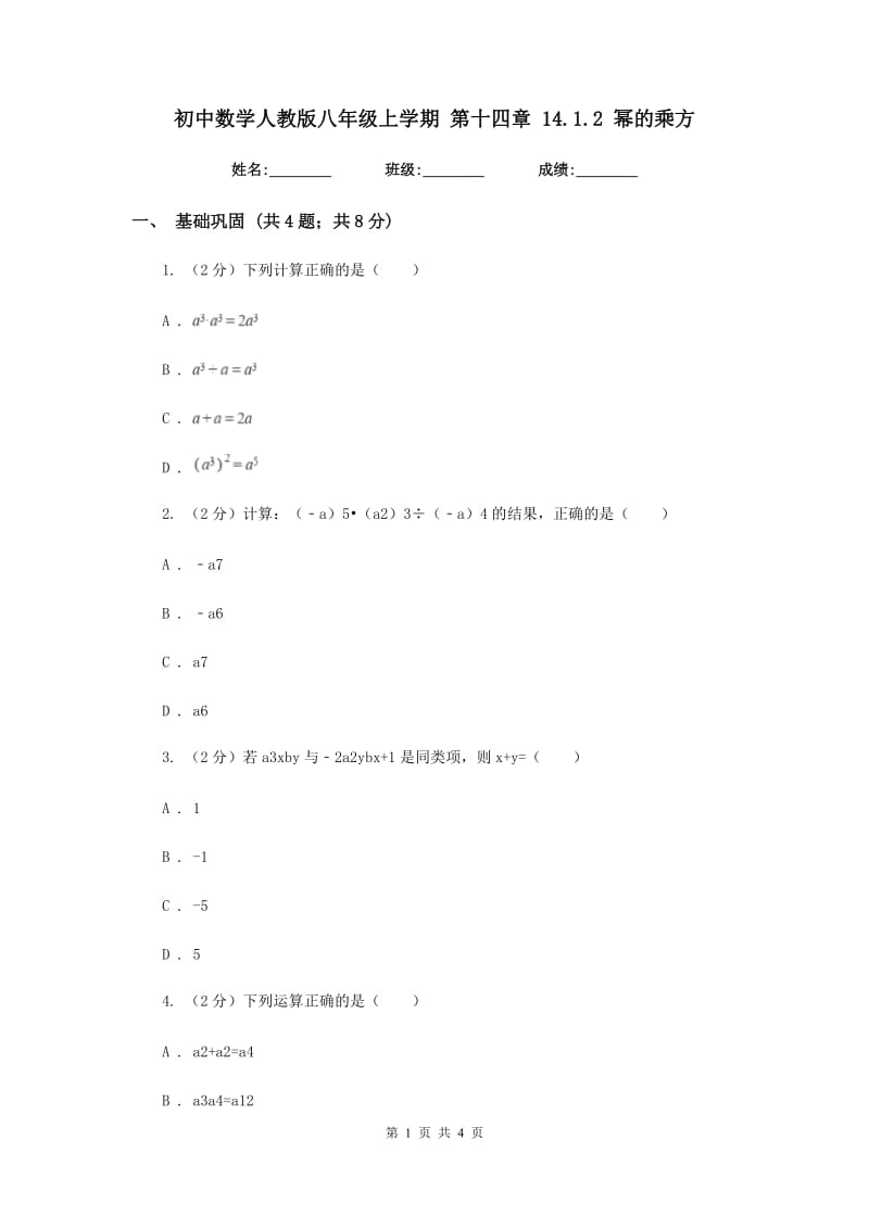 初中数学人教版八年级上学期第十四章14.1.2幂的乘方.doc_第1页