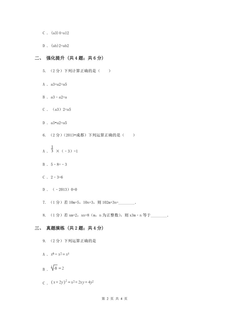 初中数学人教版八年级上学期第十四章14.1.2幂的乘方.doc_第2页