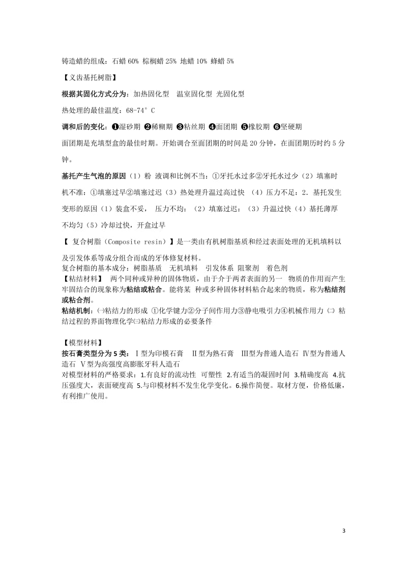 【口腔医学总结】口腔材料学复习资料_第3页