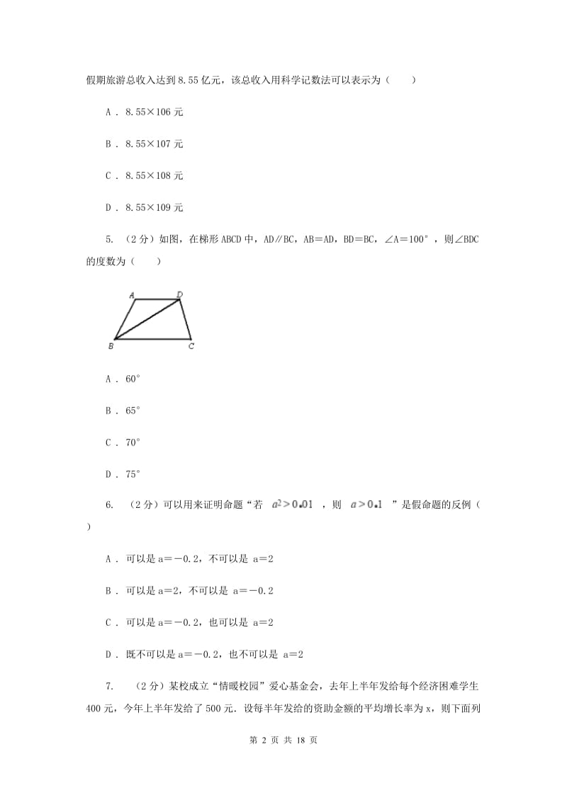 陕西人教版2020届数学4月中考模拟试卷C卷.doc_第2页