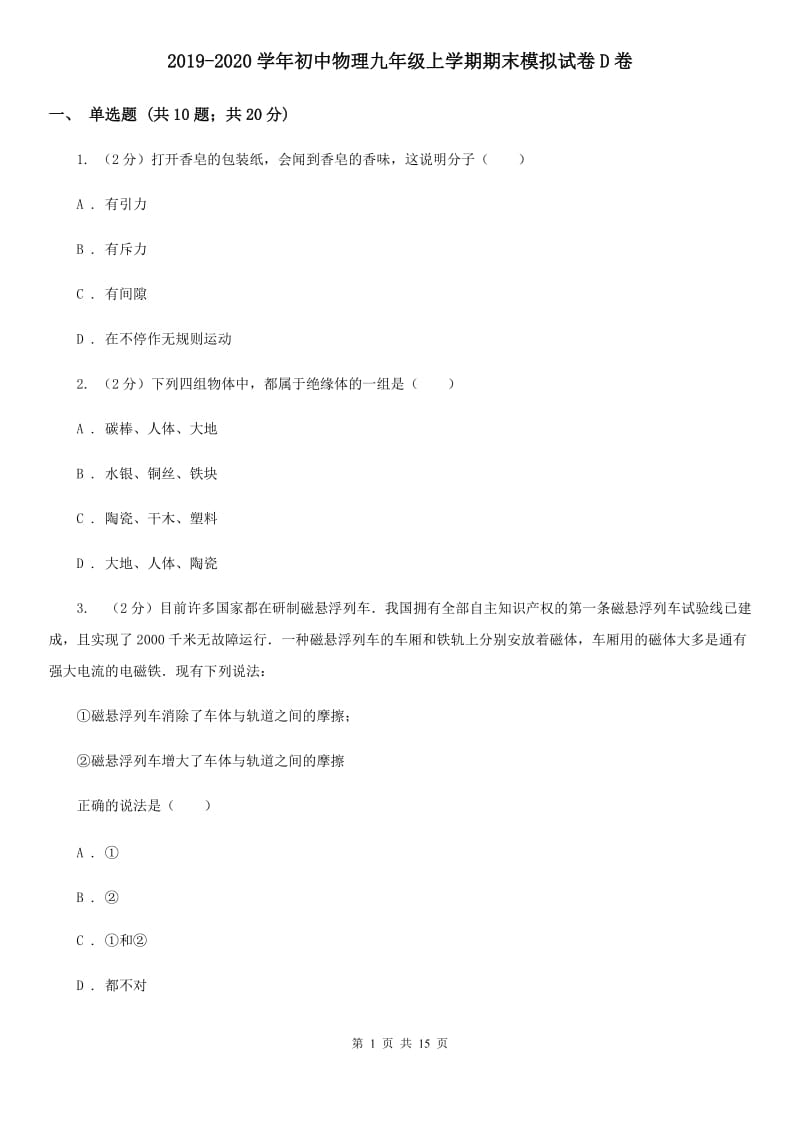 2019-2020学年初中物理九年级上学期期末模拟试卷D卷.doc_第1页