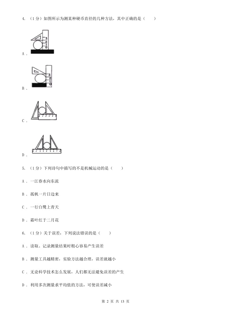 沪科版2019-2020学年八年级上学期物理期中考试试卷D卷.doc_第2页