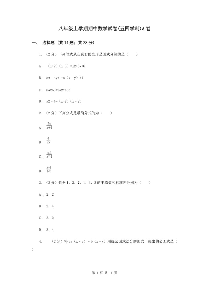 八年级上学期期中数学试卷(五四学制)A卷.doc_第1页