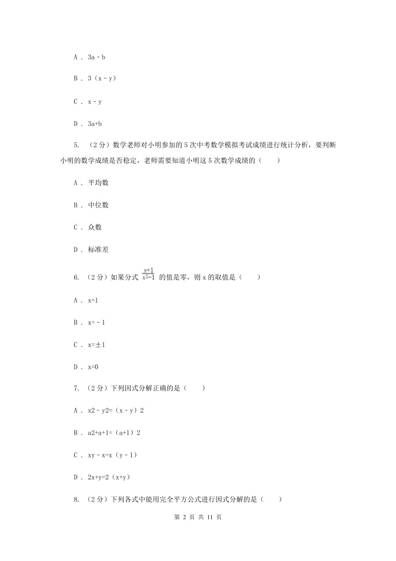 八年级上学期期中数学试卷(五四学制)A卷.doc_第2页