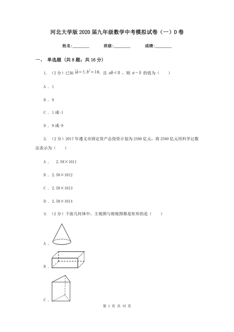 河北大学版2020届九年级数学中考模拟试卷（一）D卷.doc_第1页