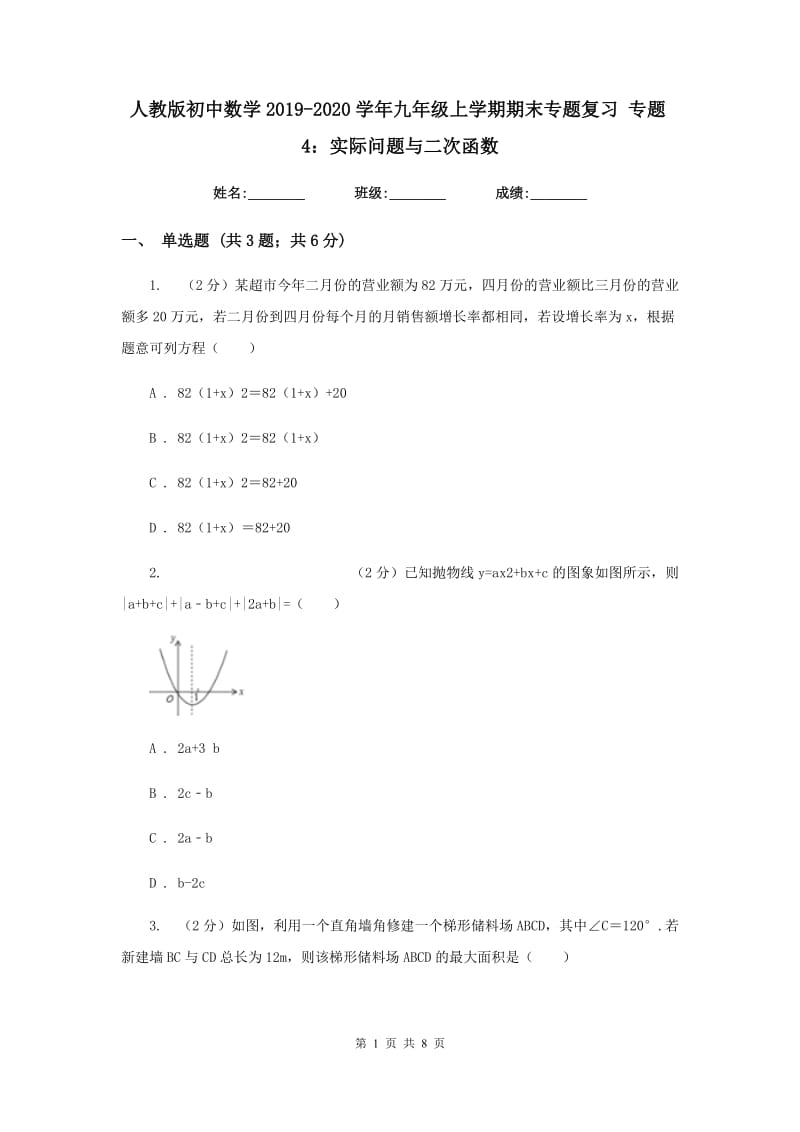 人教版初中数学2019-2020学年九年级上学期期末专题复习专题4：实际问题与二次函数.doc_第1页